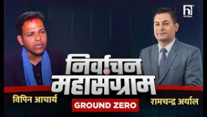 रास्वपा हार्ने डरले चुनाव सार्न खोज्दैछ  | Ground Zero