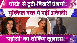 Salman Khan से Breakup के बाद अकेली पड़ गई थीं Aishwarya Rai, Bollywood से उठा भरोसा। शॉकिंग खुलासा!