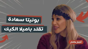 أخبار عالنار - الحلقة 12 | بونيتا تتحوّل إلى باميلا الكيك… جرأة وتمثيل على نار