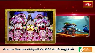 "జగన్నాథా నాకు కనపడు" అని ఏడ్చిన ఆ భక్తుడు.. రథాన్ని ఆపి మరి దర్శనమిచ్చిన స్వామి! | Bhakthi TV