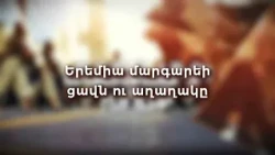 Երեմիա մարգարեի ցավն ու աղաղակը