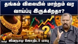 தங்கம் விலையில் மாற்றம் வர வாய்ப்பு இருக்கிறதா?