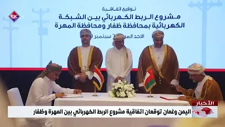 اليمن وعُمان توقعان اتفاقية مشروع الربط الكهربائي بين المهرة وظفار