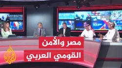 تحرك مصر عسكريا ورسائل الأمن القومي العربي - نقاش الساعة