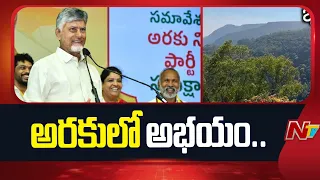 అరకులో సీఎం చంద్రబాబు పర్యటన.. గిరిజనులకు అదిరిపోయే శుభవార్త! | CM Chandrababu | NTV Telugu