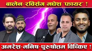 रास्वपासँग बिच्कियो मधेश ! अमरेश–मनिष–पुरुषोत्तमसम्म फायर ! सरकारको आलोचना, पार्टीमै उकुसमुकुस !