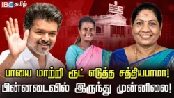 பாயை மாற்றி ரூட் எடுத்த சத்தியபாமா!  பின்னடைவில் இருந்து முன்னிலை! | TVK | Vijay | IBC Tamil