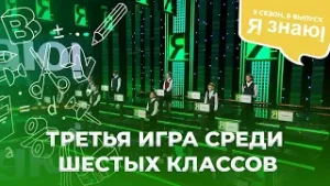 Я знаю | Интеллектуальное шоу | Сезон 9 | Выпуск 6