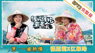 《懂吃懂吃來煮食》EP72 張亞莉 × 江翠玲：烹·一桌熱情