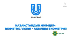 Қазақстандық өнімдер: Biometric Vision  - ақылды биометрия | AI-Ұстаз
