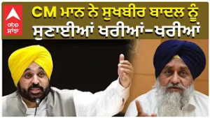 CM Bhagwant Mann CM ਮਾਨ ਨੇ ਸੁਖਬੀਰ ਬਾਦਲ ਨੂੰ ਸੁਣਾਈਆਂ ਖਰੀਆਂ-ਖਰੀਆਂ