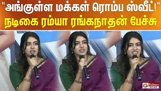 "அங்குள்ள மக்கள் ரொம்ப ஸ்வீட்!" நடிகை ரம்யா ரங்கநாதன் பேச்சு