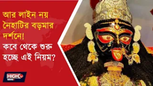 NAIHATI BORO MAA TEMPLE NEW RULE l আর লাইন দিতে হবে না নৈহাটির বড়মার দর্শনে