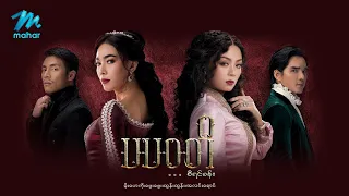 #မြန်မာဇာတ်ကား စ/ဆုံး ပပဝတီစီရင်ခန်း ထွန်းထွန်း မိုးဟေကို #myanmarmovies