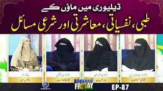 Delivery Ke Baad Ke Masail Tibbi, Nafsiyati, Maashrati Aur Sharai Hal |  Blessed Friday Morning EP87