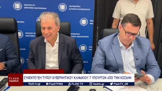 ΣΥΝΕΝΤΕΥΞΗ ΤΥΠΟΥ ΚΥΒΕΡΝΗΤΙΚΟΥ ΚΛΙΜΑΚΙΟΥ 7 ΥΠΟΥΡΓΩΝ ΑΠΟ ΤΗΝ ΚΟΖΑΝΗ