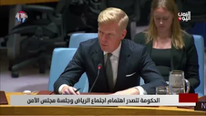 الحكومة تتصدر اهتمام اجتماع الرياض وجلسة مجلس الأمن -  تقرير: تامر عبدالوهاب