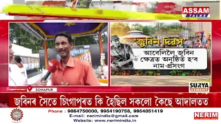 আজিৰে পৰা তিনিদিনীয়াকৈ সোণাপুৰৰ জুবিন ক্ষেত্ৰত ‘জুবিন দিৱস’