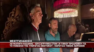 ΙΕΡΑ ΑΓΡΥΠΝΙΑ ΣΤΗ ΛΕΥΚΟΠΗΓΗ ΤΟΥ ΔΗΜΟΥ ΚΟΖΑΝΗΣ