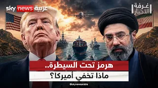 هرمز تحت السيطرة.. ما الذي لا تقوله أميركا عن حرب إيران؟ | #غرفة_الأخبار
