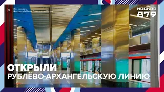 Putin and Sobyanin open the Rublyovo-Arkhangelskaya metro line — Moscow 24