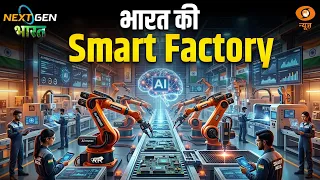 NextGen Bharat: AI से बदल रही भारत की फैक्ट्रियों की तस्वीर | Artificial Intelligence | Deep Tech