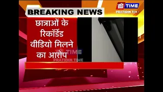 गोरखपुर गर्ल्स हॉस्टल के बाथरूम में मिला कैमरा ऑन मोबाइल
