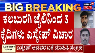 Massive Jailbreak in Kalaburagi | ಕಲಬುರಗಿ ಜೈಲಿನಿಂದ 3 ಕೈದಿಗಳು ಎಸ್ಕೇಪ್