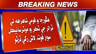 Hingorja Mein Qaumi Shahrah Te Trailer Ji Takkar Mein Motorcycle Sawaar Fot, Laash Rakhi Dharno