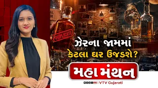 Mahamanthan : ઝેરના જામમાં કેટલા ઘર ઉજડશે? | VTV Digital
