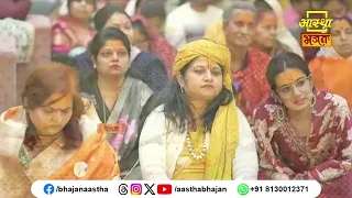 भगवान के नाम का जप करने से क्या होगा ?। Pujya Shrihit Lalitvallabh Ji। Aastha Bhajan