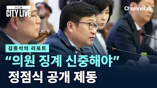 [Kim Jong-seok's Report] Jung Jeung-sik puts the brakes on "discretion needed for lawmaker discip...