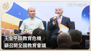 Wang Jin-pyng Addresses Education Crisis, Calls for a National Education Conference | Daily News ...