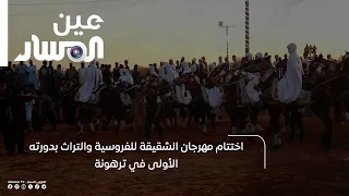 اختتام مهرجان الشقيقة للفروسية والتراث بدورته الأولى في ترهونة