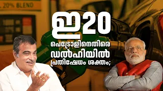 ഇ20 പെട്രോളിനെതിരെ ഡൽഹിയിൽ പ്രതിഷേധം ശക്തം; ഓഗസ്റ്റ് 4ന് പാർലമെന്റിലേക്ക് വൻ മാർച്ച്