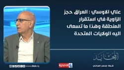 Ali Al-Ousi: Iraq is the cornerstone of regional stability, and this is what the United States is...