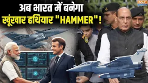 India France Weapon Deal: भारत में बनेगा Rafale का सबसे खूंखार हथियार HAMMER, जानें क्या है खासियत?