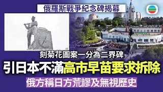 俄羅斯戰爭紀念碑揭幕　刻菊花圖案一分為二界碑　高市早苗要求拆除　俄方稱日方荒謬及無視歷史｜國際新聞｜無綫新聞｜TVB News｜2026/09/07