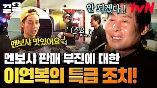 현지반점 장사 종료😭 팀 연복은 과연 현지에서 얼마나 벌었을까?!💸 | 현지에서먹힐까중국편