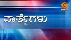 LIVE | Kannada News | 11:00 AM | 26.10.2026 | DD Chandana