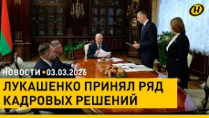 Совбез, МИД, НАН, КГК – кадровый день у Лукашенко/ Ближний Восток: как туристы вернутся домой?
