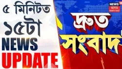 SPEED NEWS | চলন্ত নাগালেণ্ড এক্সপ্ৰেছত মোবাইল চুৰি, লংকাৰ পৰা চোৰ গ্ৰেপ্তাৰ |