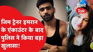 Tilak Nagar Model Murder: Major Police Revelation After Encounter with Gym Trainer Imran | Dilli Tak