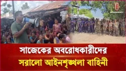 সাজেকের অবরোধকারীদের সরালো আইনশৃঙ্খলা বাহিনী | Sajek | Independent TV