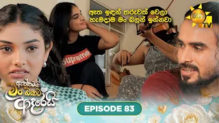 Aththamai Man Oyata Adarei - ඇත්තමයි මං ඔයාට ආදරෙයි | Episode 83 | 2026-09-02 | HiruTV