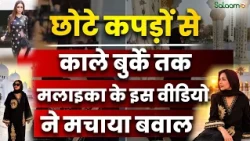 Malaika Arora Hijab Controversy : छोटे कपड़ों से काले बुर्के तक! मलाइका के इस वीडियो ने मचाया बवाल