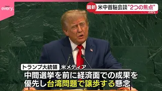 【米中首脳会談】焦点は台湾問題と貿易｢休戦｣延長  ｢テーブルの下で蹴り合っている｣米報道も