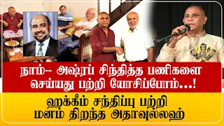 ஹக்கீம் சந்திப்பு - மனம் திறந்த அதாவுல்லாஹ் | நாம்- அஷ்ரபின் சிந்தித்த வழிகள் இருந்தால் அதை ....