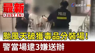 Drug Packaging Den Busted During Typhoon! Police Arrest 3 Suspects [Breaking News]