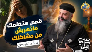 قصص هتعلمك ماتهربش من مشاكلك 🛑😧 بودكاست مساحة شفاء ابونا جوارجيوس #قناة_الحرية